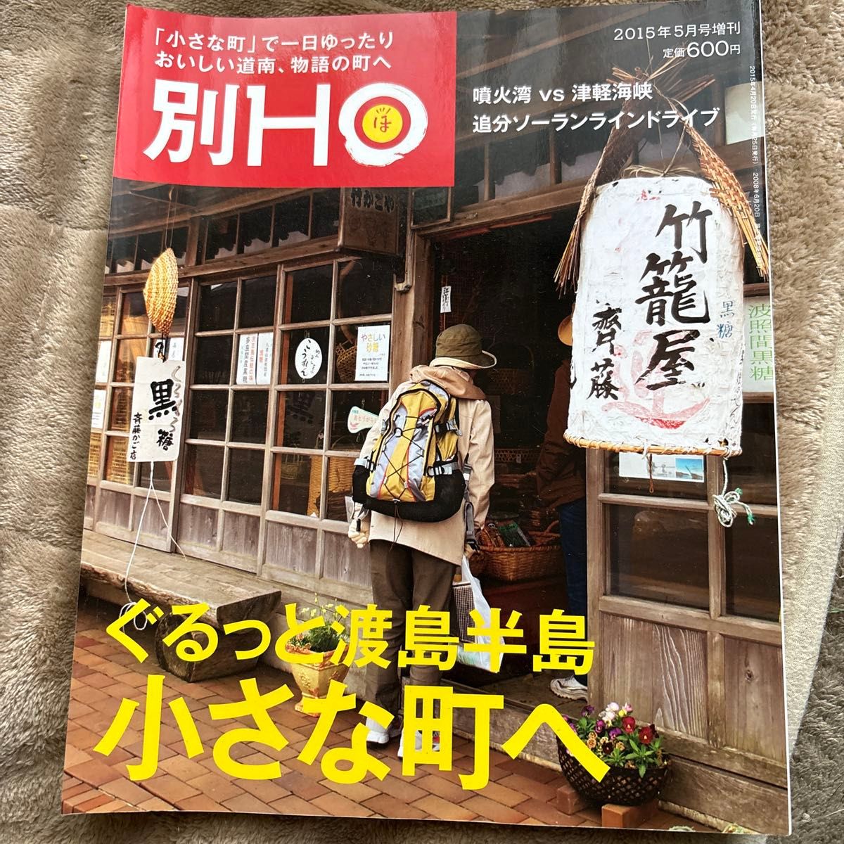 别册HO 2015年5月号 环游渡岛半岛 前往小镇 北海道信息杂志