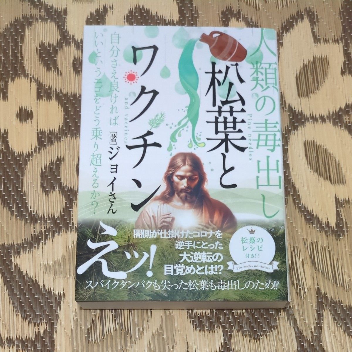 松针与疫苗：人类的排毒之道——如何超越“只要自己好就行”的自我中心？ 乔伊 著