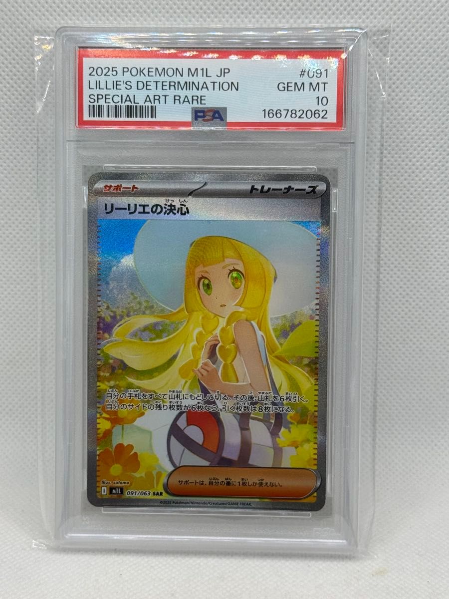 【PSA10】莉莉艾的决心 SAR 091/063 宝可梦卡牌 GEM MT