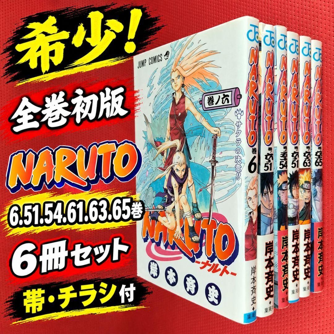 希少！【全巻初版】　NARUTO　6冊セット　岸本斉史　少年ジャンプ　集英社