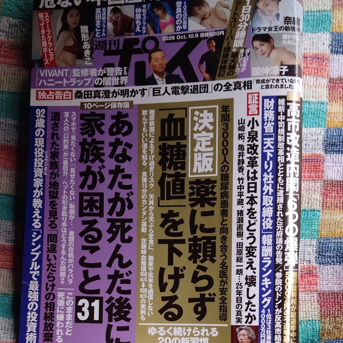《周刊Post》2026年10月9日，封面有切口
