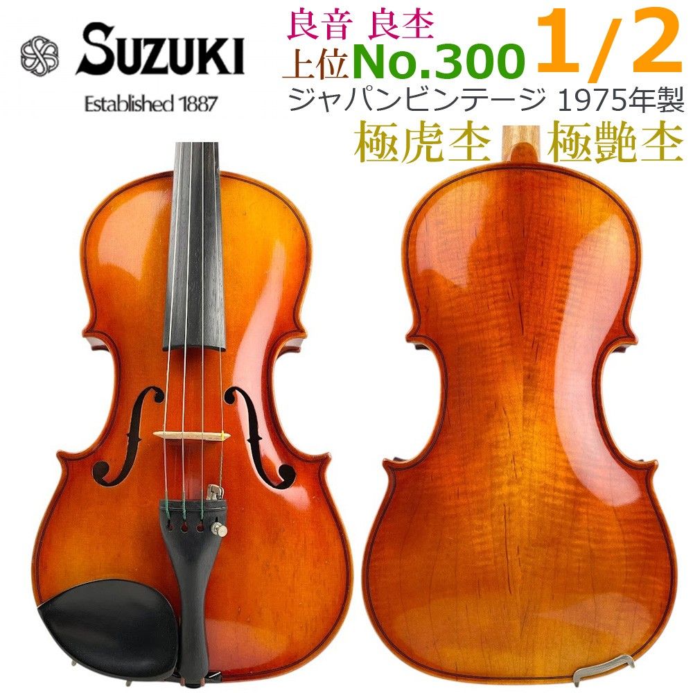 极虎●铃木小提琴● No.300 上位 1/2 1975年制 小提琴