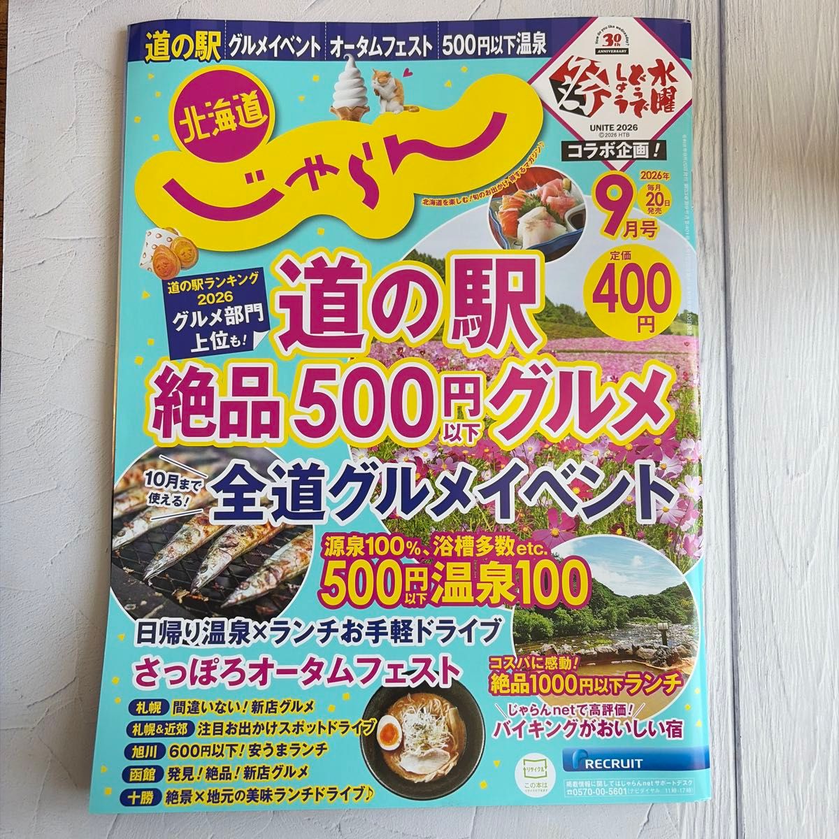 北海道Jalan 2026年9月号 道之驿 绝品500日元美食 《水曜どうでしょう》联名企划