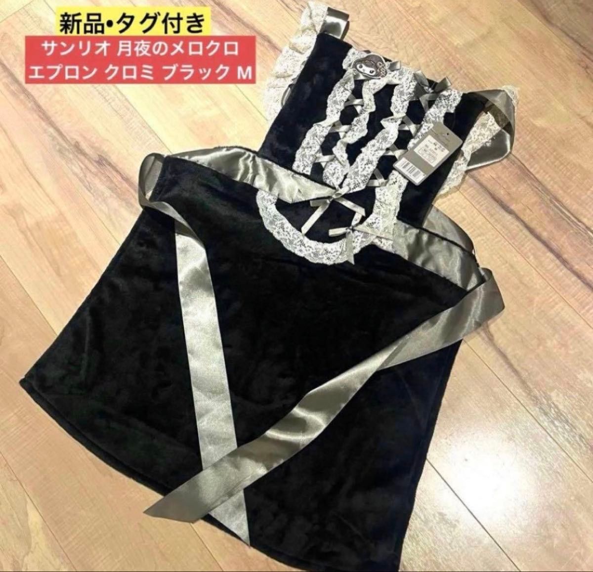 【全新带吊牌】三丽鸥 月夜旋律围裙 酷洛米 黑色 M