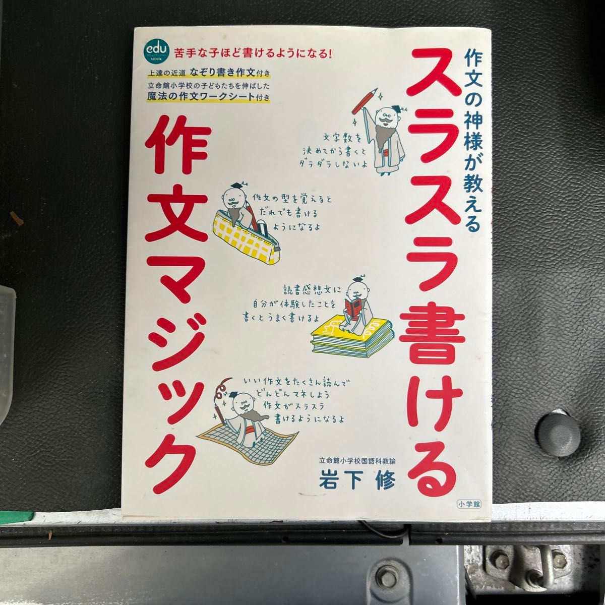 作文之神教你：流畅写作的魔法 岩下修 小学馆