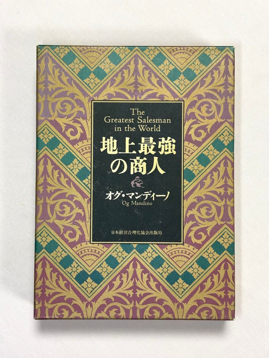 地上最強的商人 奥格·曼迪诺 著 无能唱元 译 稻盛和夫 监修 日本经营合理化协会出版社