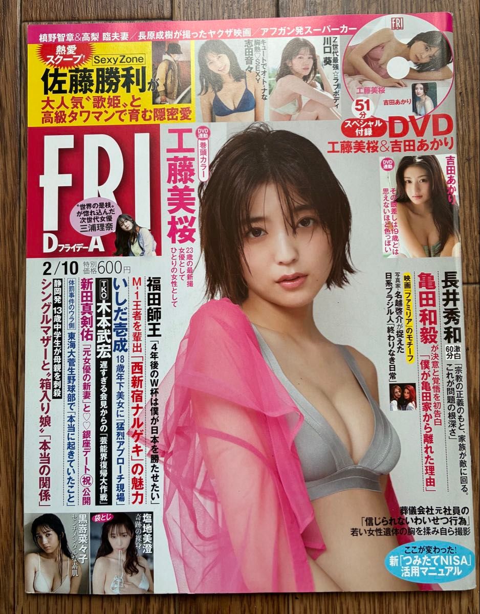 【DVD未拆封】FRIDAY 工藤美樱 2023年2月10日号 讲谈社 吉田明里 志田音音 黑崎菜菜子 川口葵 盐地美澄