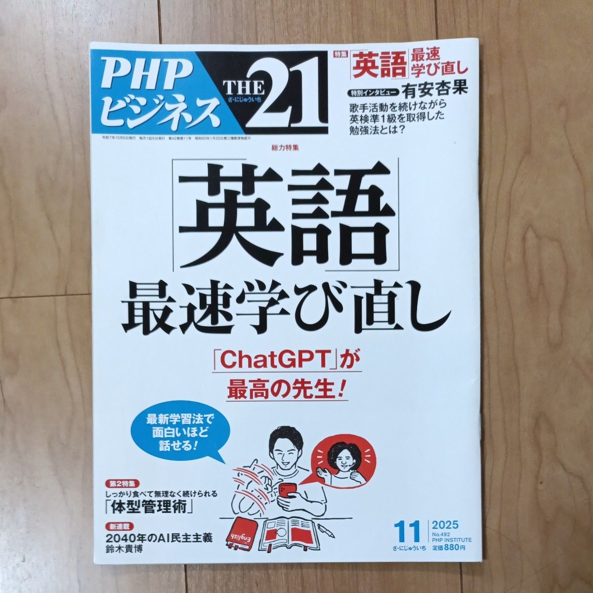 THE21 2025年11月号 英语最快重新学习 ChatGPT是最好的老师 PHP商务