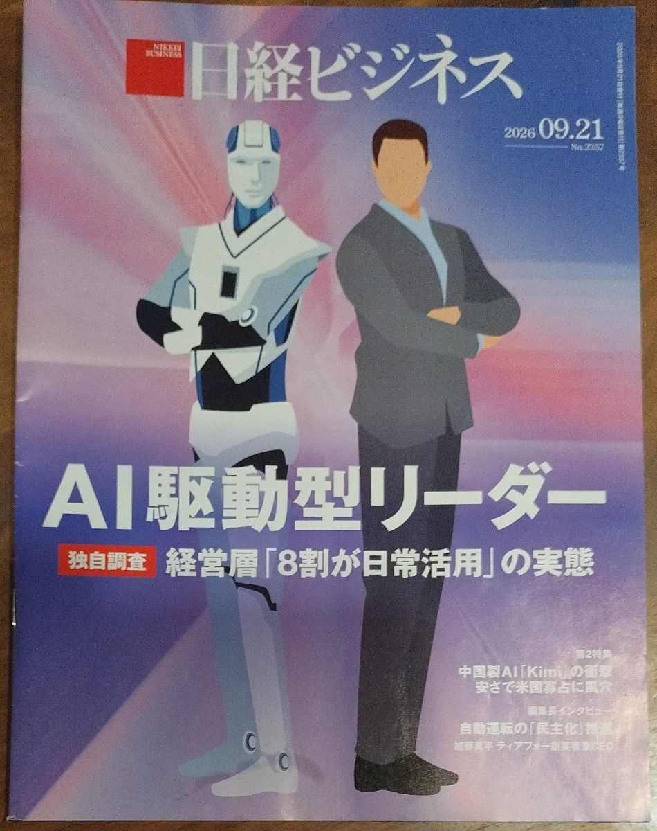 日经商业杂志 2026年9月21日号 AI驱动型领导者