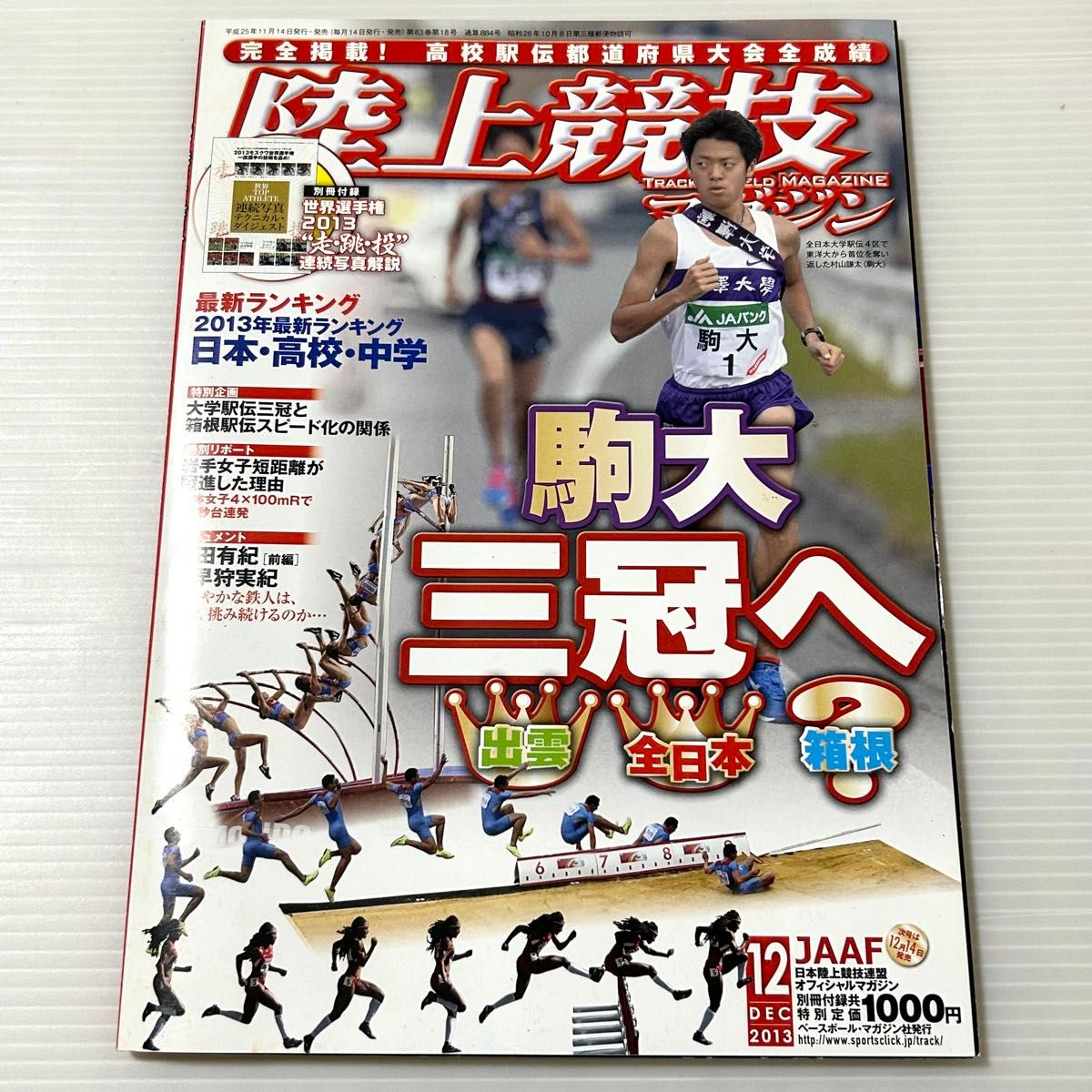 附赠特别册子 田径杂志 2013年12月号 大学接力三冠 驹泽大学 村山谦太