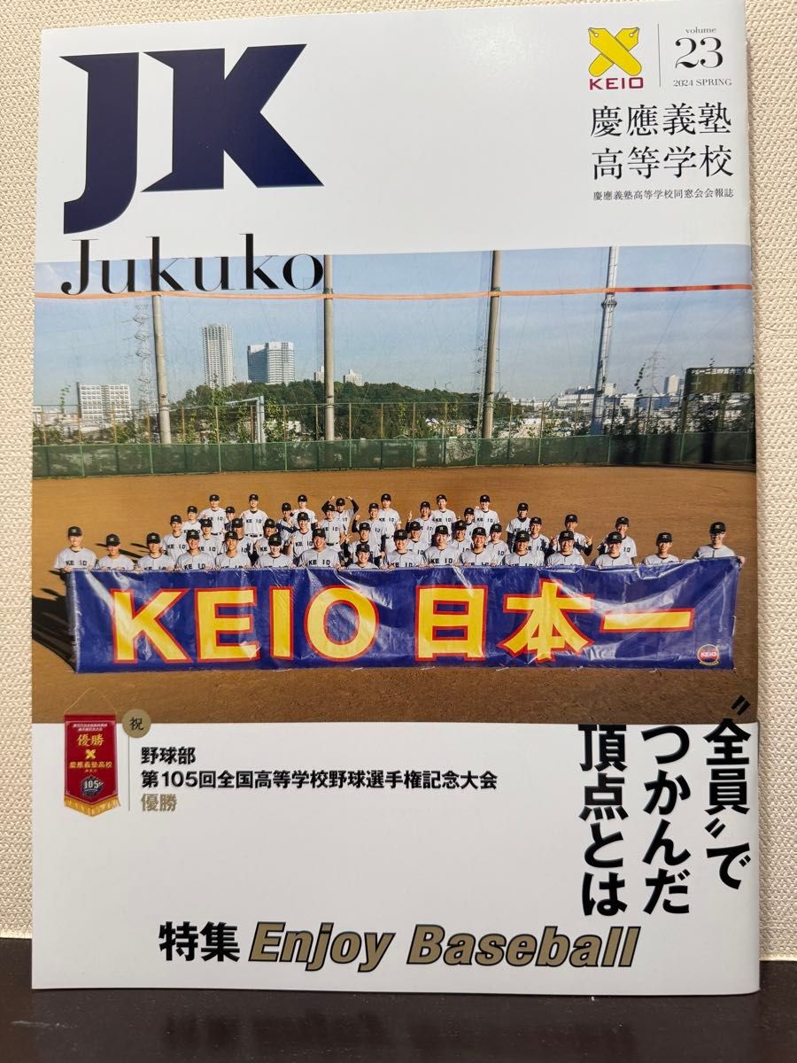 JK 十久子 庆应义塾高等学校校友会会刊 2024 春季号