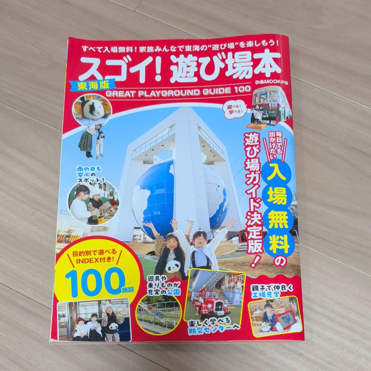太棒了！游乐场指南 东海版 GREAT PLAYGROUND GUIDE 100