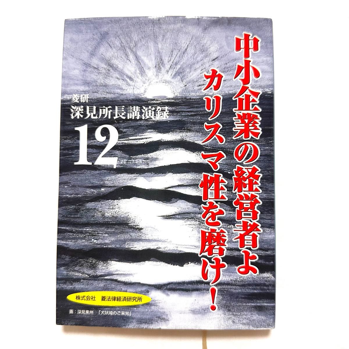 菱研 深见所长演讲录 12 中小企业的经营者们，请磨炼魅力！深见东州