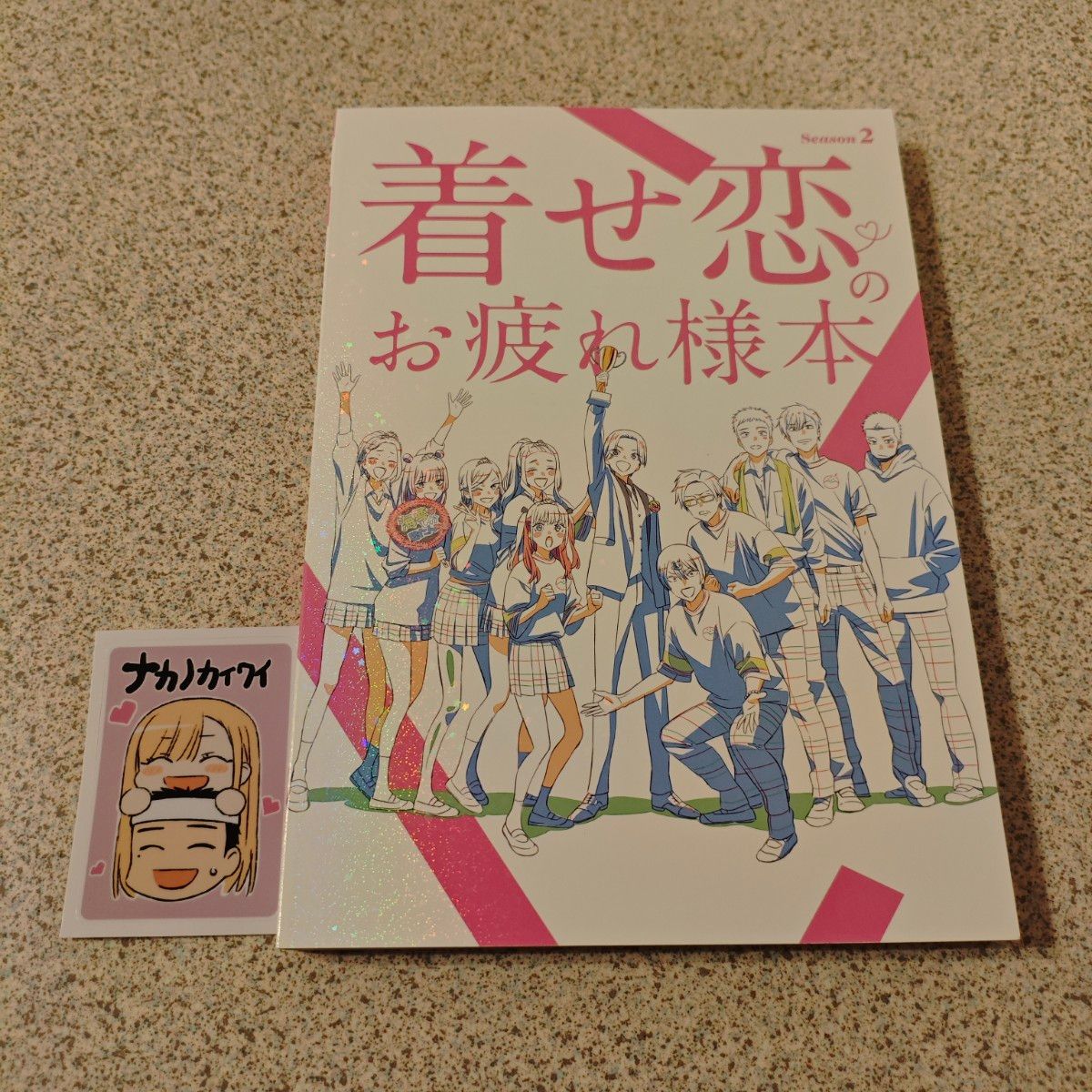 【附赠特典】那款换装娃娃会恋爱 第二季 劳累致谢本 换装恋爱