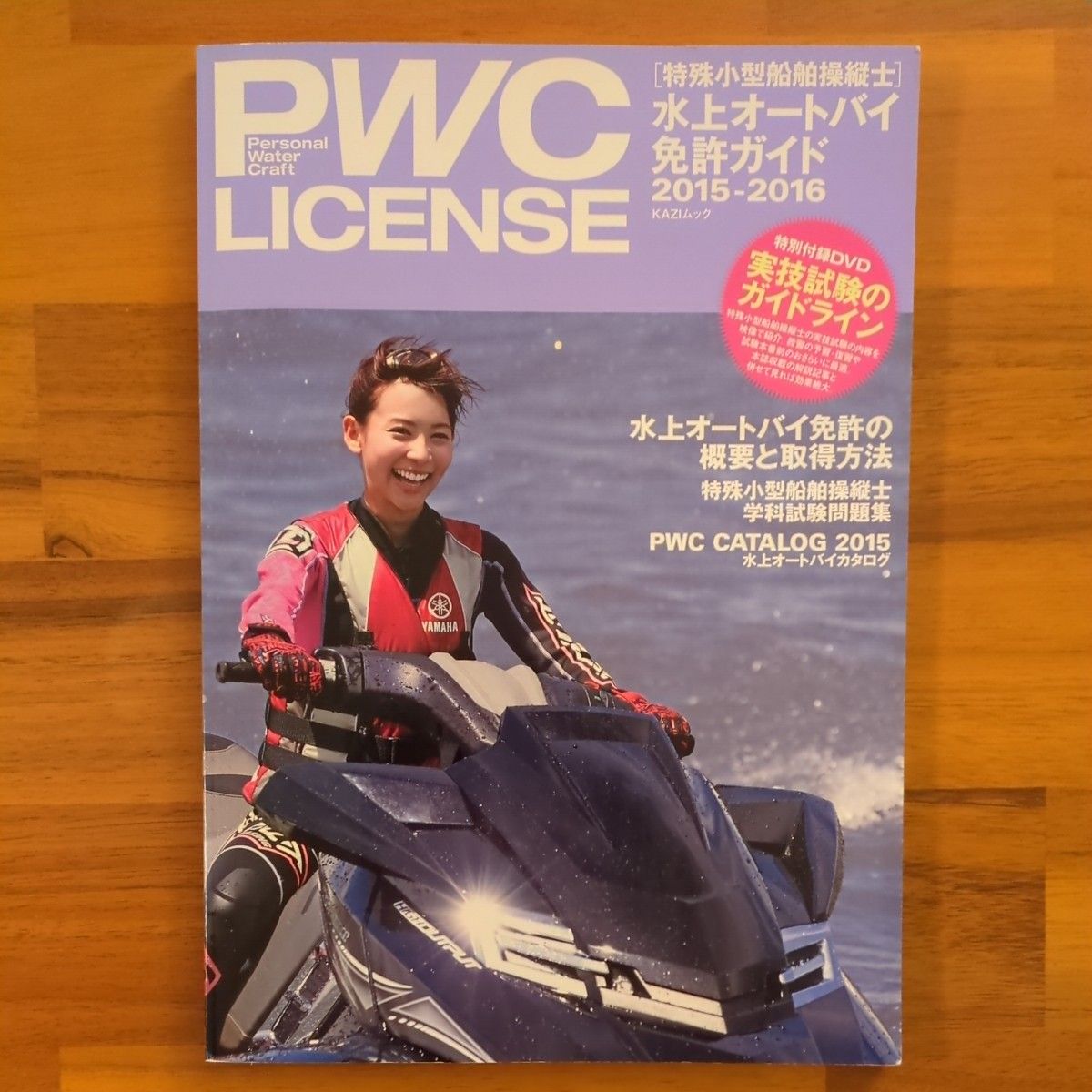 PWC LICENSE 水上摩托艇驾照指南 2015-2016 KAZI Mook