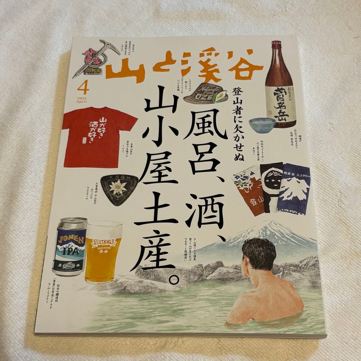 山与溪谷 2025年4月号（山与溪谷社）