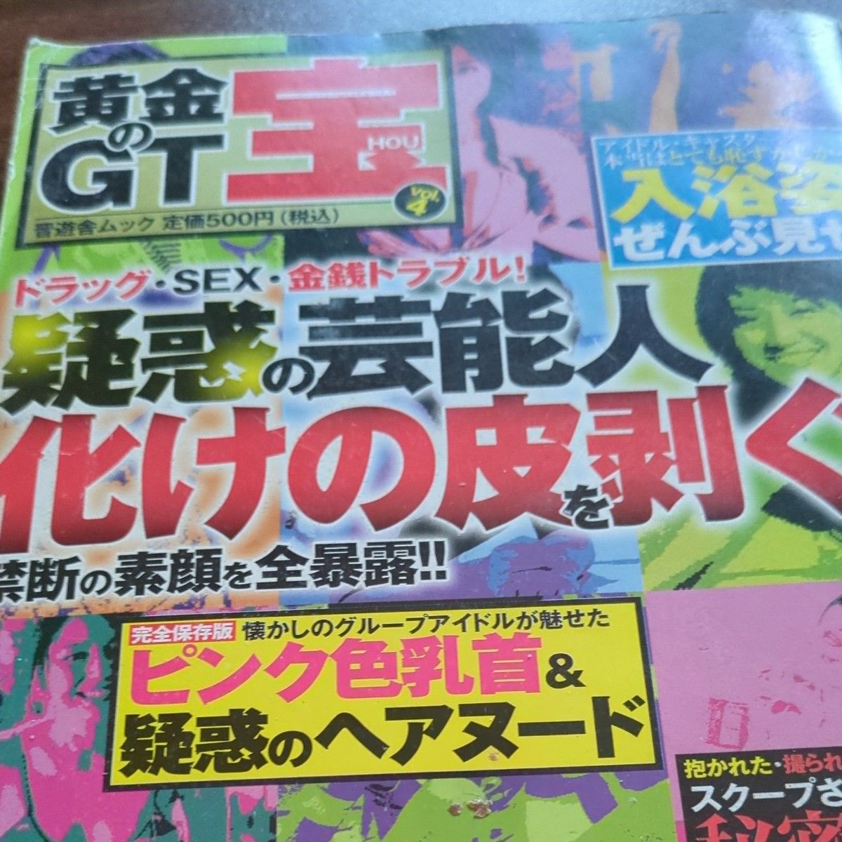 黄金GT Vol.4 晋游舍Mook 艺人 疑点真容 曝光书
