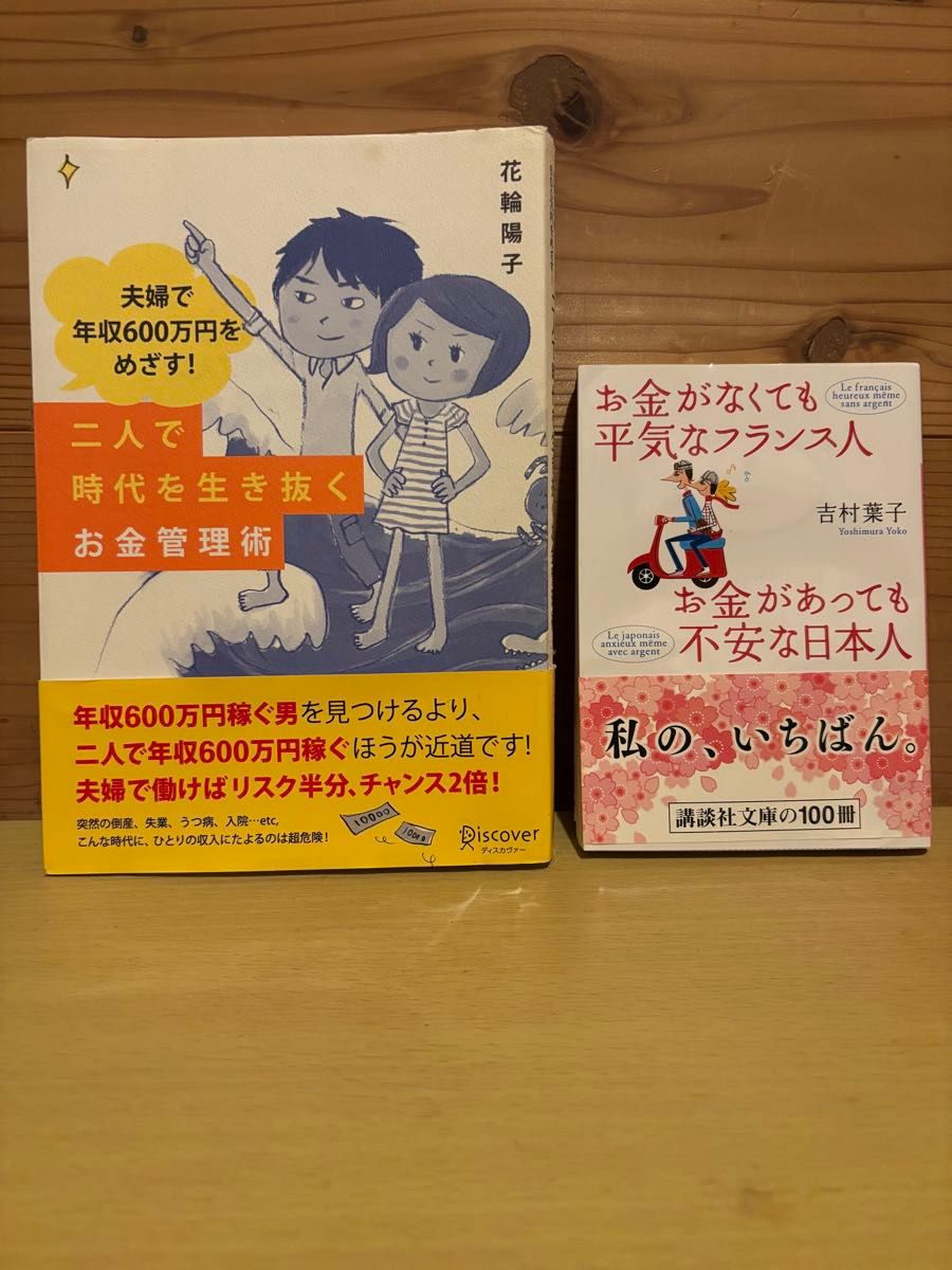 夫妻年收入600万日元目标！& 没钱也无所谓的法国人 2册套装