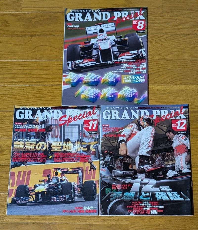 2011年 GRAND PRIX SPECIAL 大奖赛特辑 8月号 11月号 12月号 3册套装