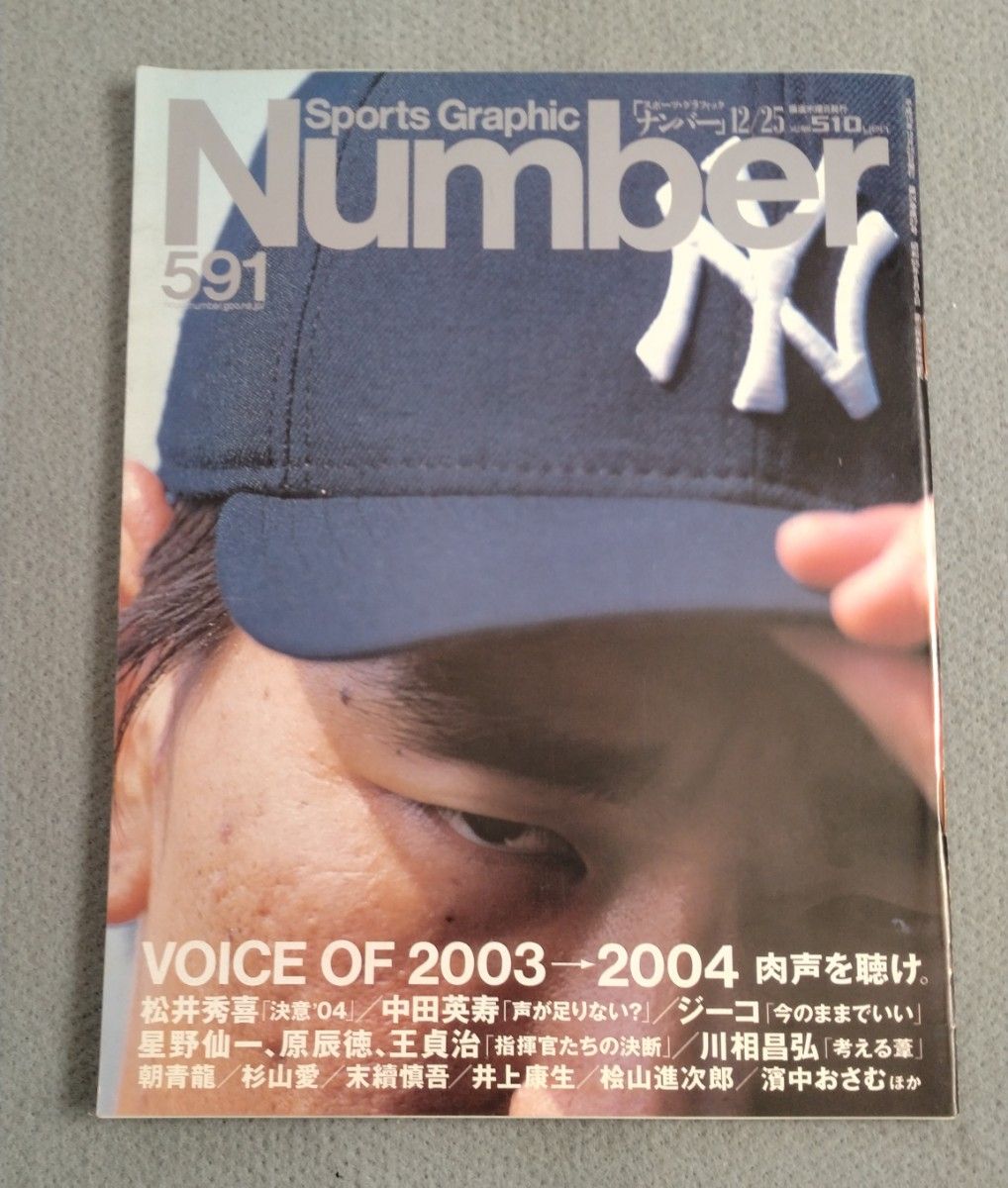 Sports Graphic Number 第591期 2003/12/25 松井秀喜 中田英寿 济科 星野仙一 原辰德 王贞治