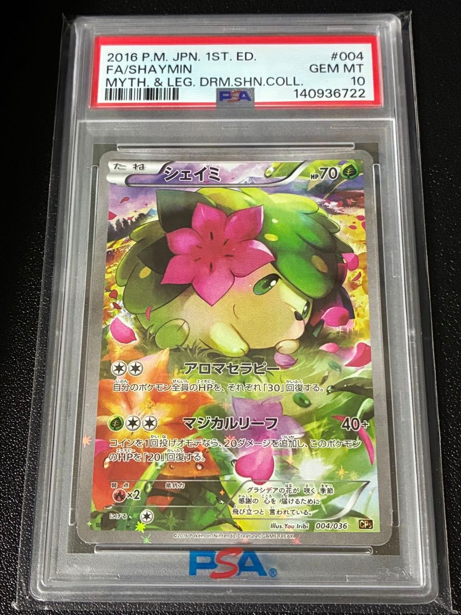 PSA10 谢米 004/036 CP5 幻·传说梦幻闪亮收藏 宝可梦卡牌