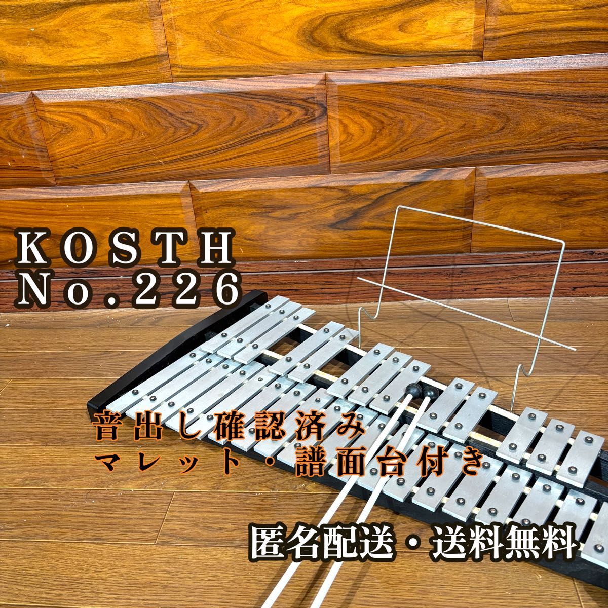 KOSTH 科斯特 钢片琴 No.226 铁琴 打击乐器 32键 振音琴