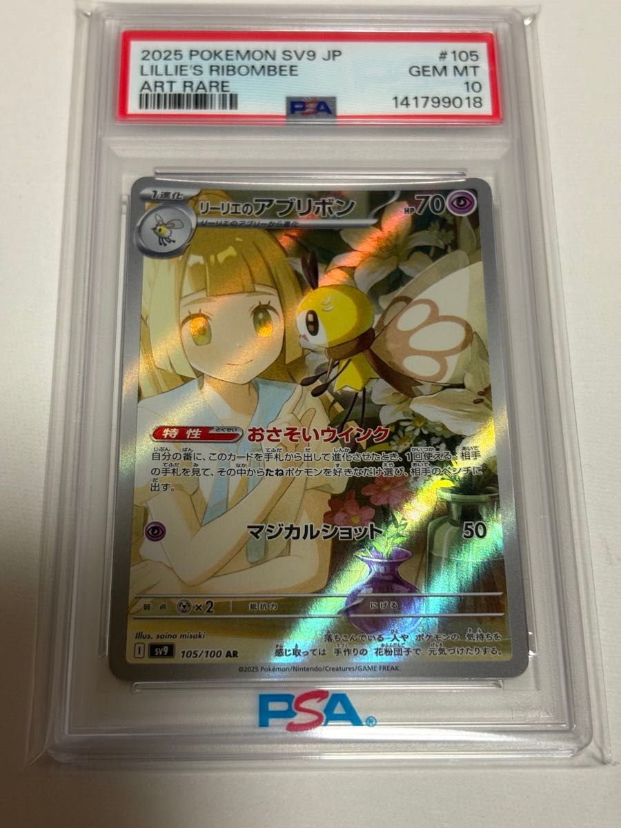 PSA10 莉莉艾的阿勃梭鲁 AR 宝可梦卡牌 SV9 105/100