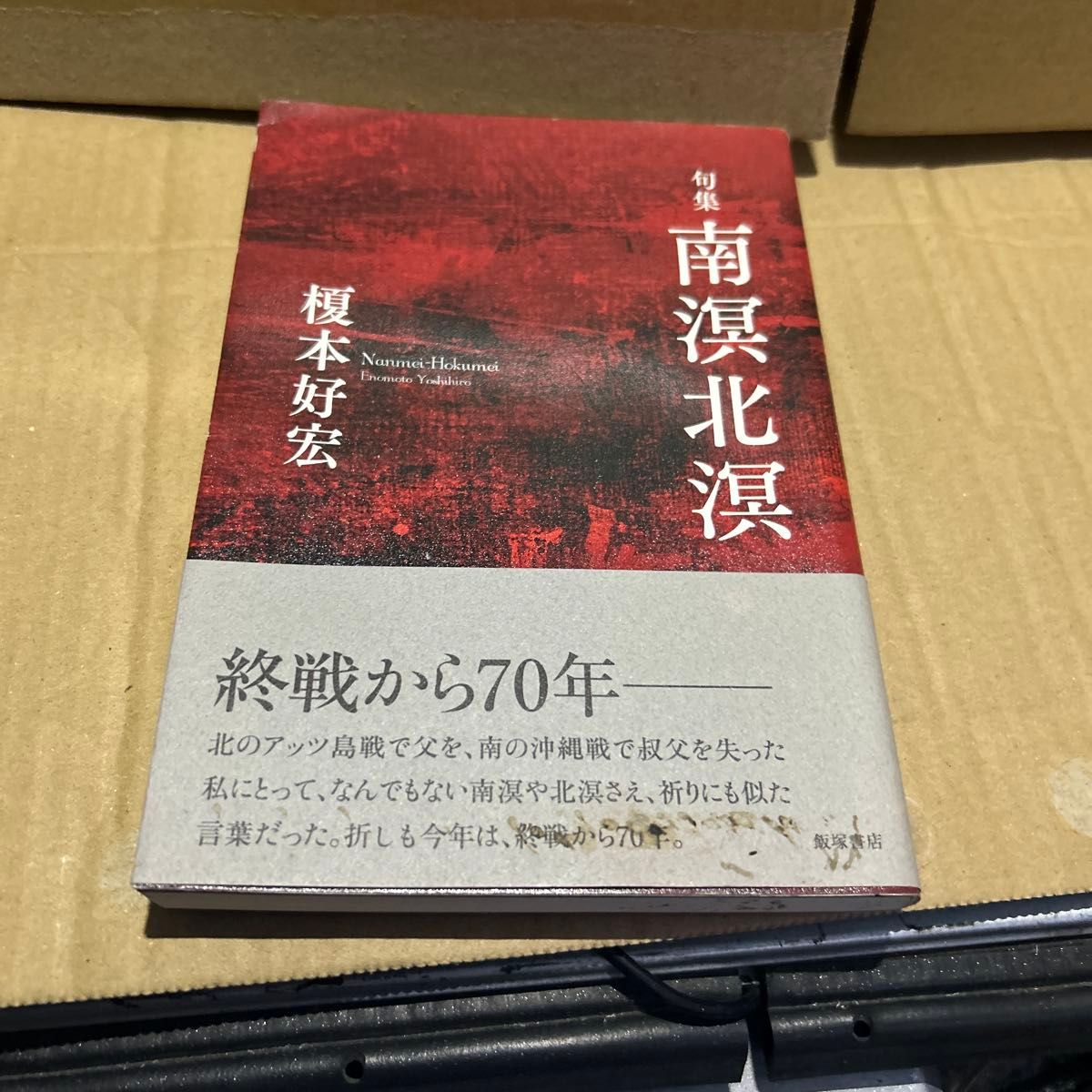 诗集 南溟北溟 榎本好宏 饭冢书店