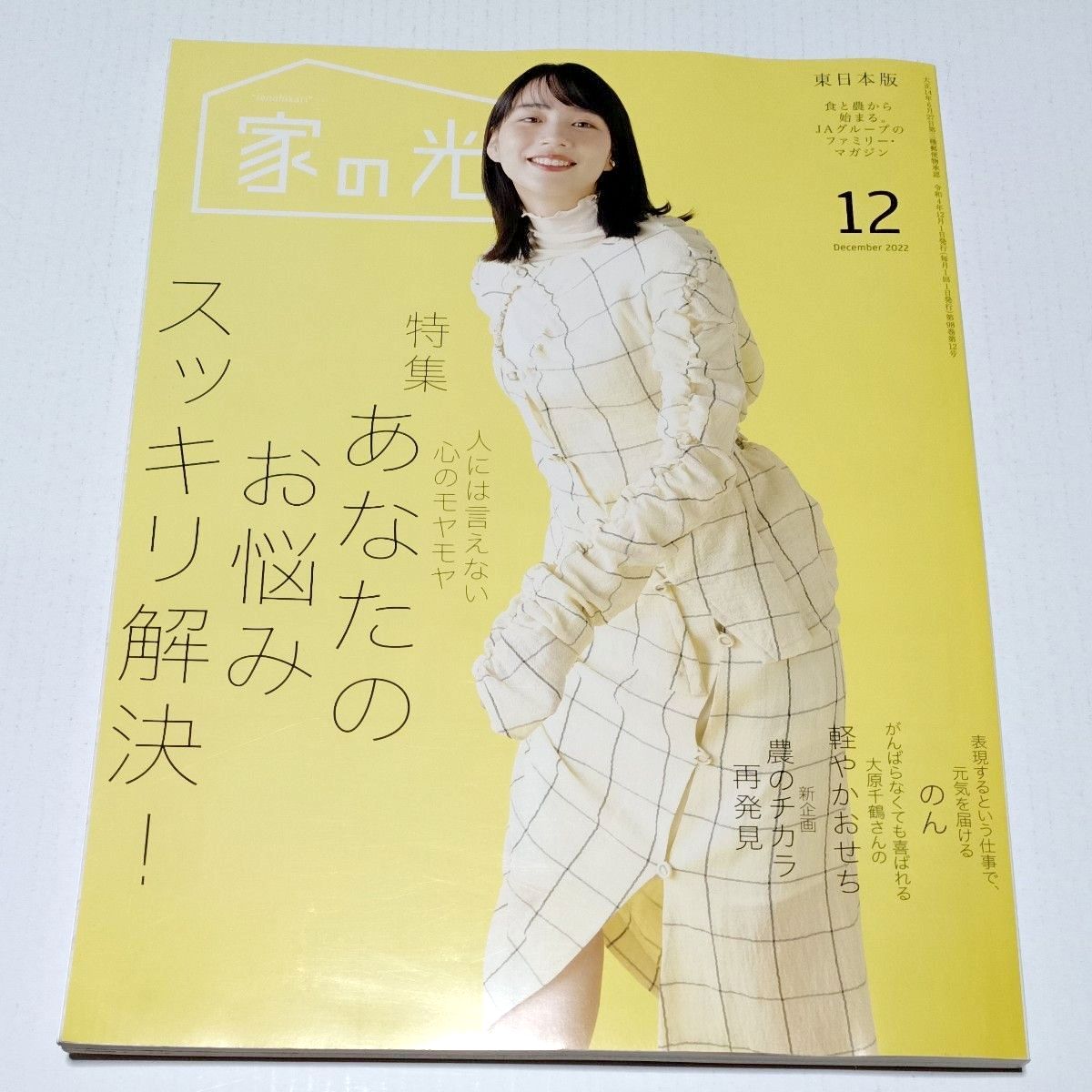 家の光 2022 12月号 のん 女優 俳優