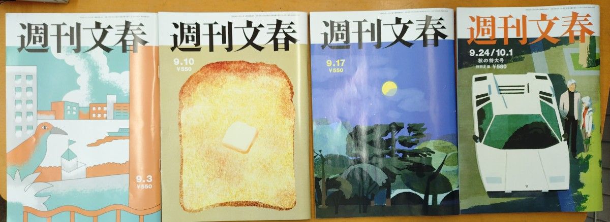 《周刊文春》4册套装 9月3日号 9月10日号 9月17日号 9月24日/10月1日号