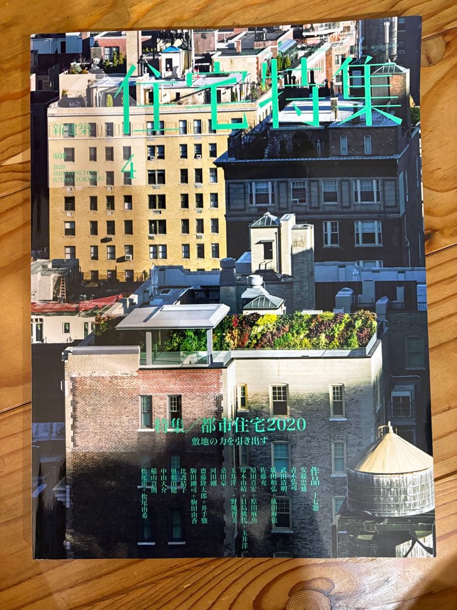 【过刊几乎全新】新建筑 住宅特辑 2020年4月号 都市住宅2020