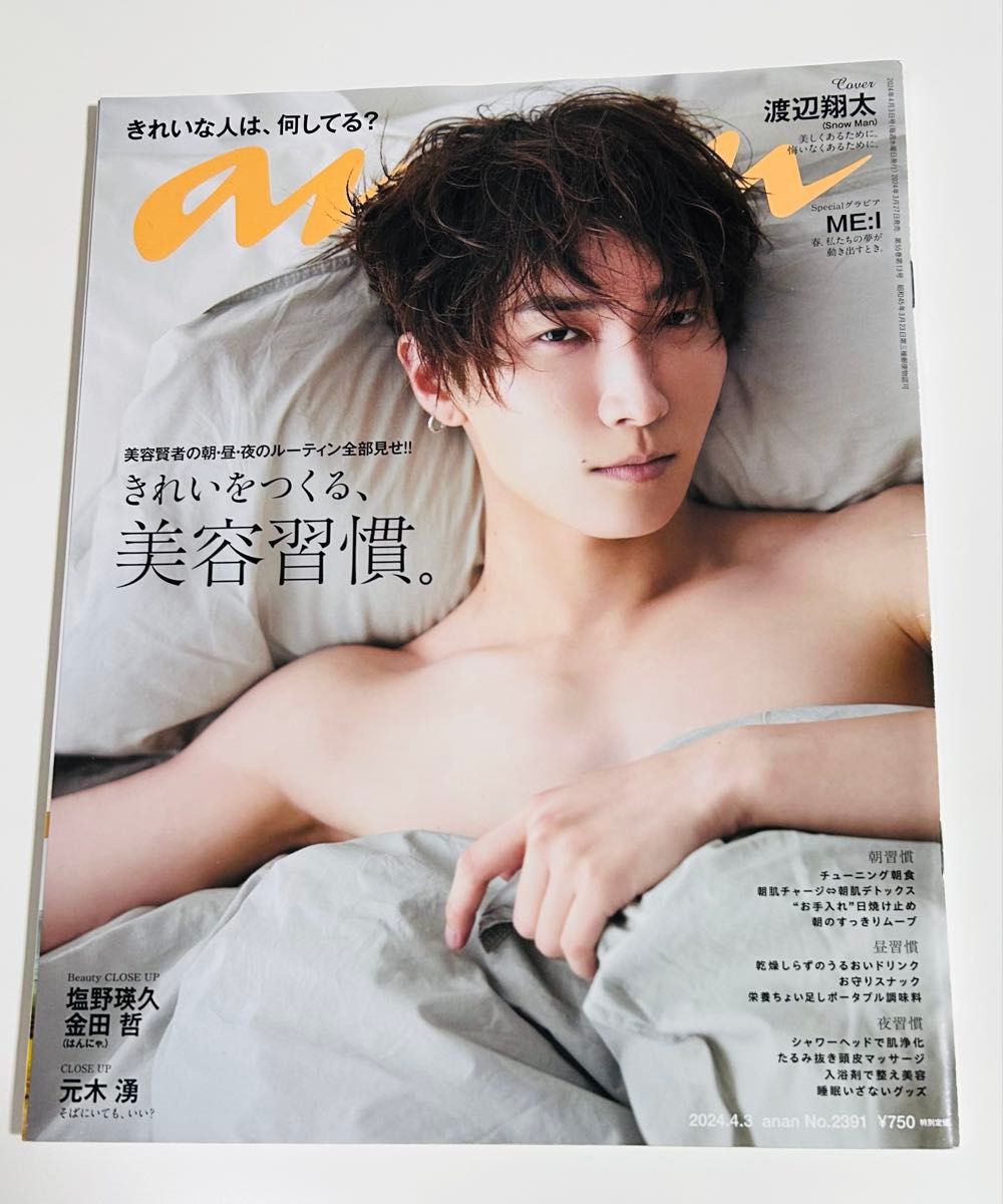 anan No.2391 2024年4月3日号 渡边翔太 封面 美容习惯