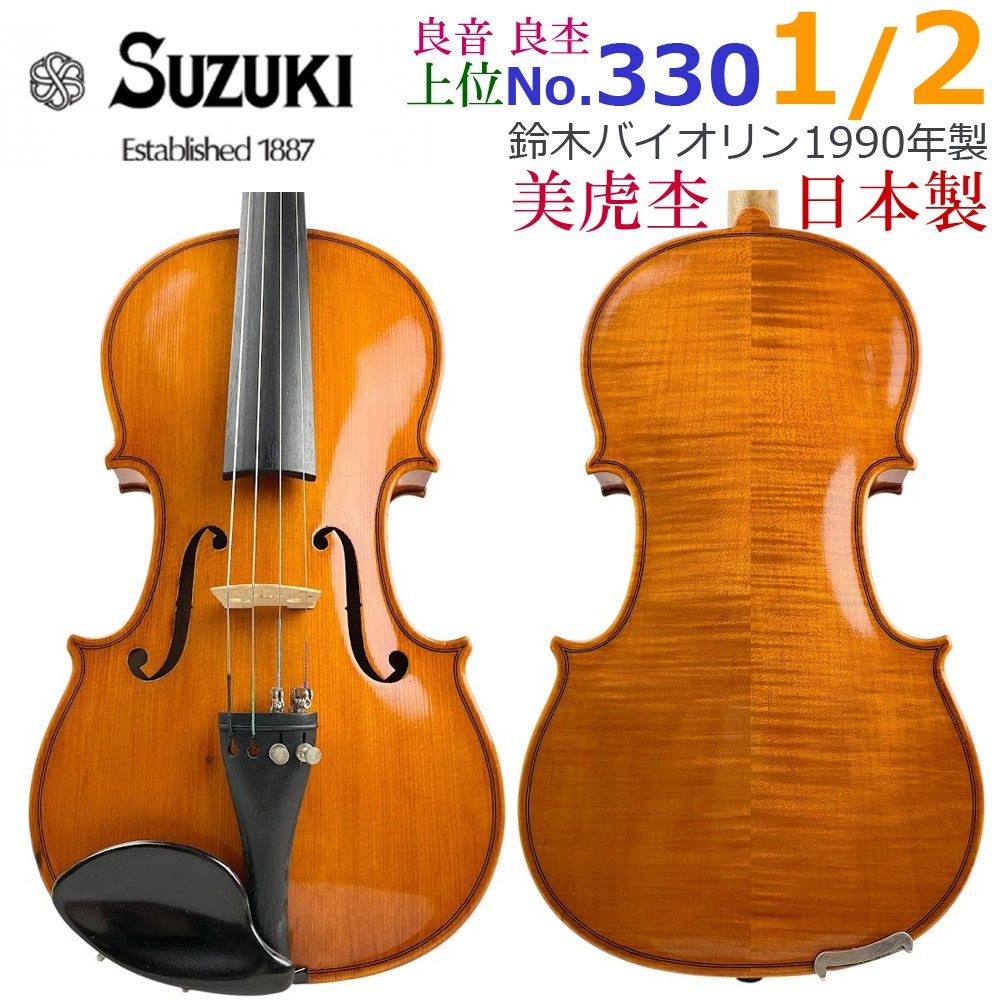 极美虎纹●铃木小提琴 No.330● 1/2尺寸 1990年 高端型号 优质木纹