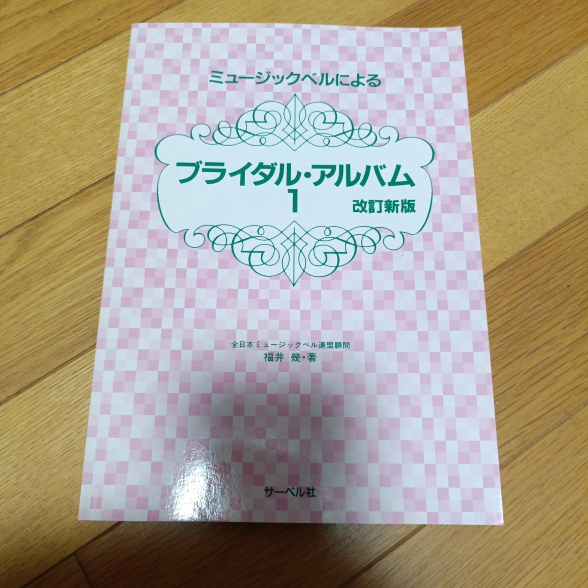 音乐铃的婚礼专辑1改订新版福井几 · 着萨贝尔公司