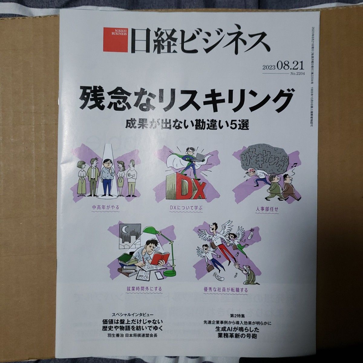 《日经商业》2023年8月21日号：令人遗憾的再技能培训