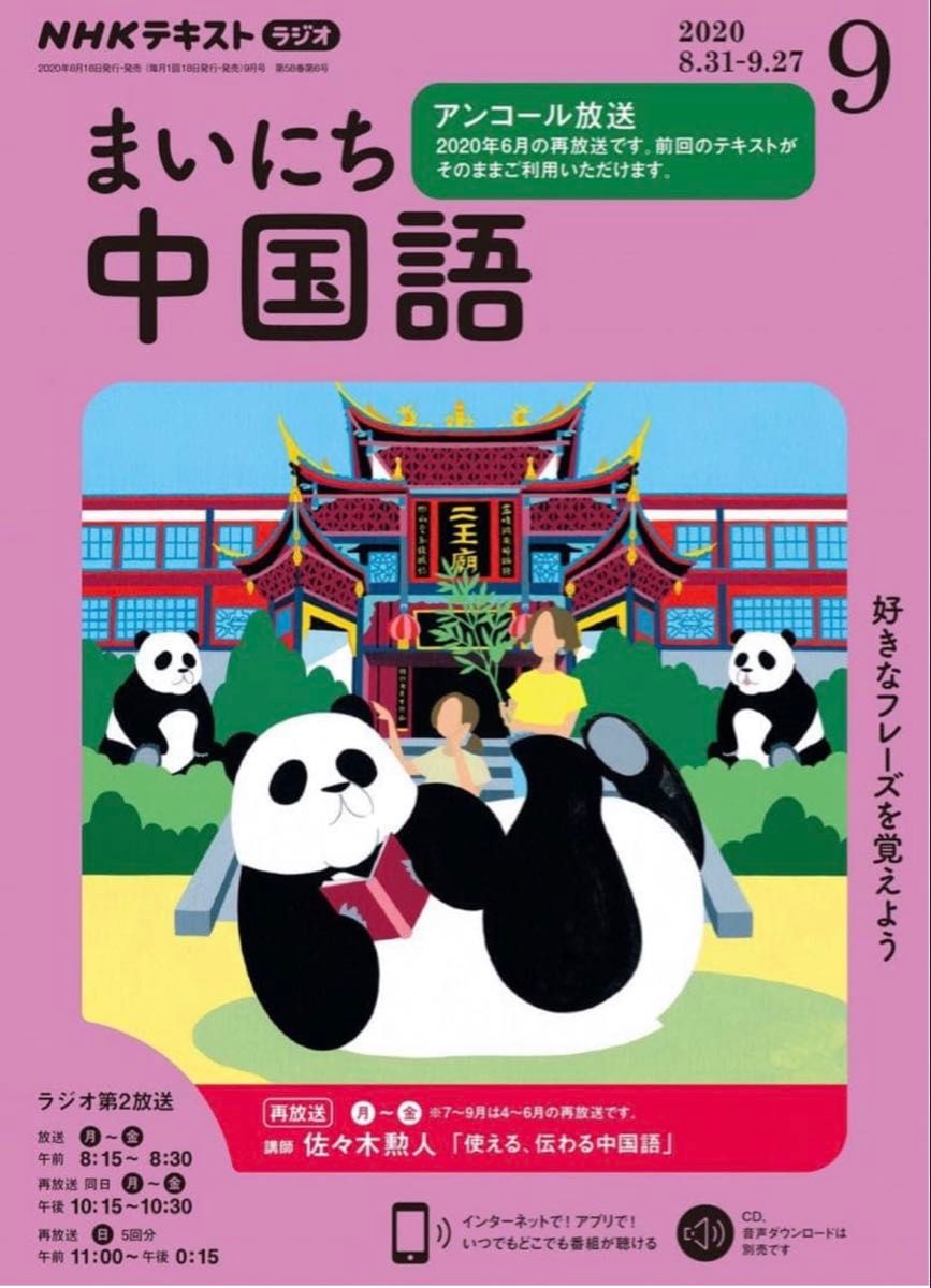 NHK广播 每日中文 2020年9月号 (发售日2020年08月18日)