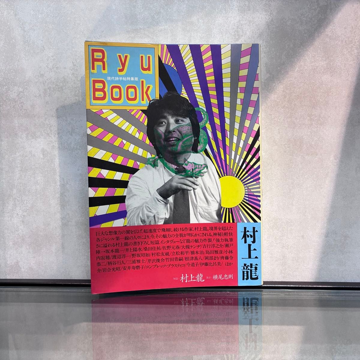 Ryu Book《现代诗手帖》特辑版 村上龙 横尾忠则