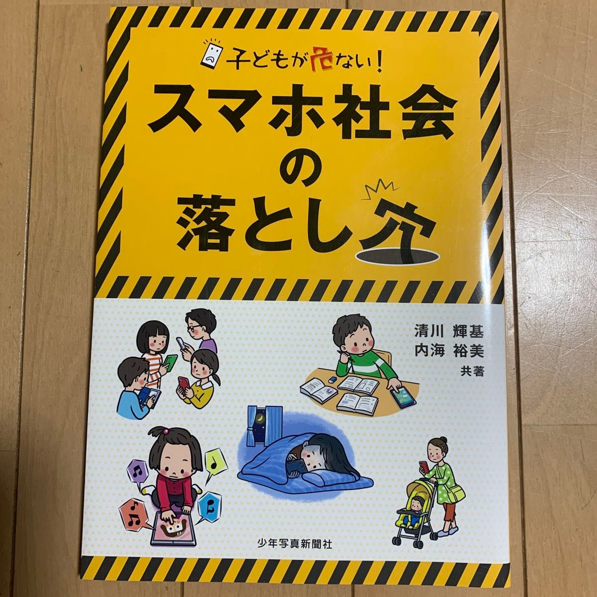 孩子危险!智能手机社会的陷阱清川辉基内海裕美共着