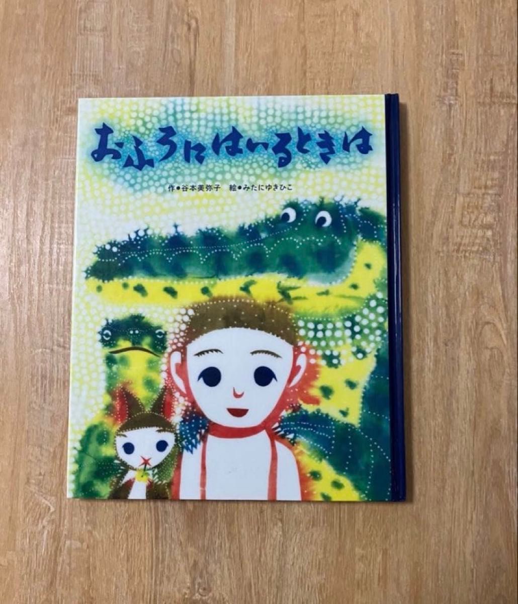 绘本《洗澡时》 著：谷本美弥子 绘：三谷幸彦
