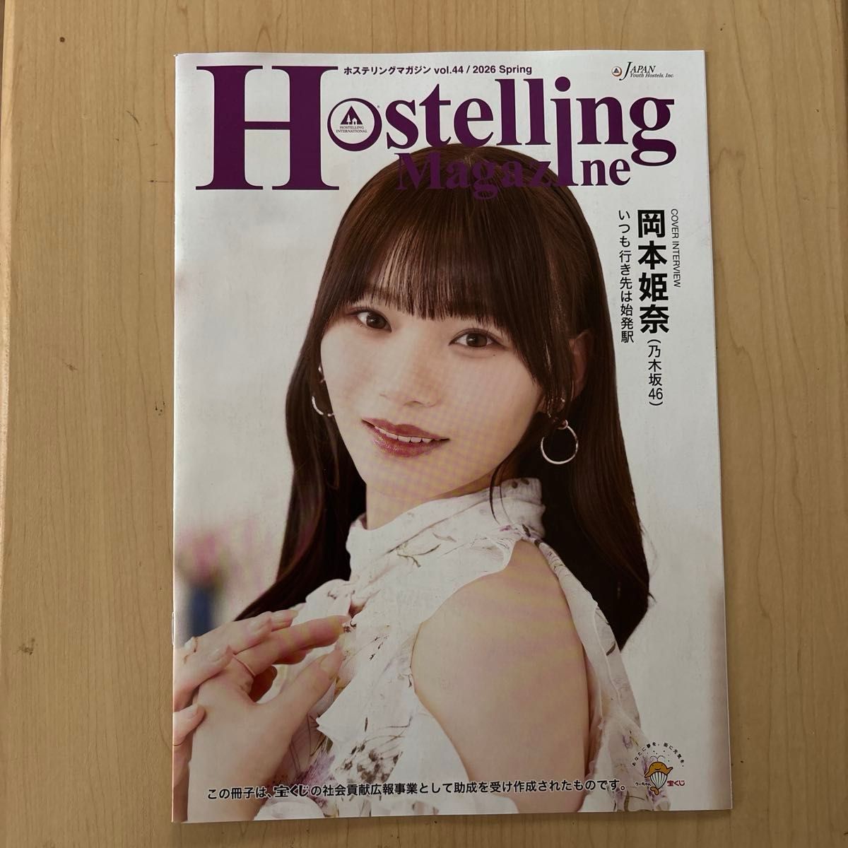 Hostelling Magazine 第44期 2026年春季 冈本姬奈 乃木坂46