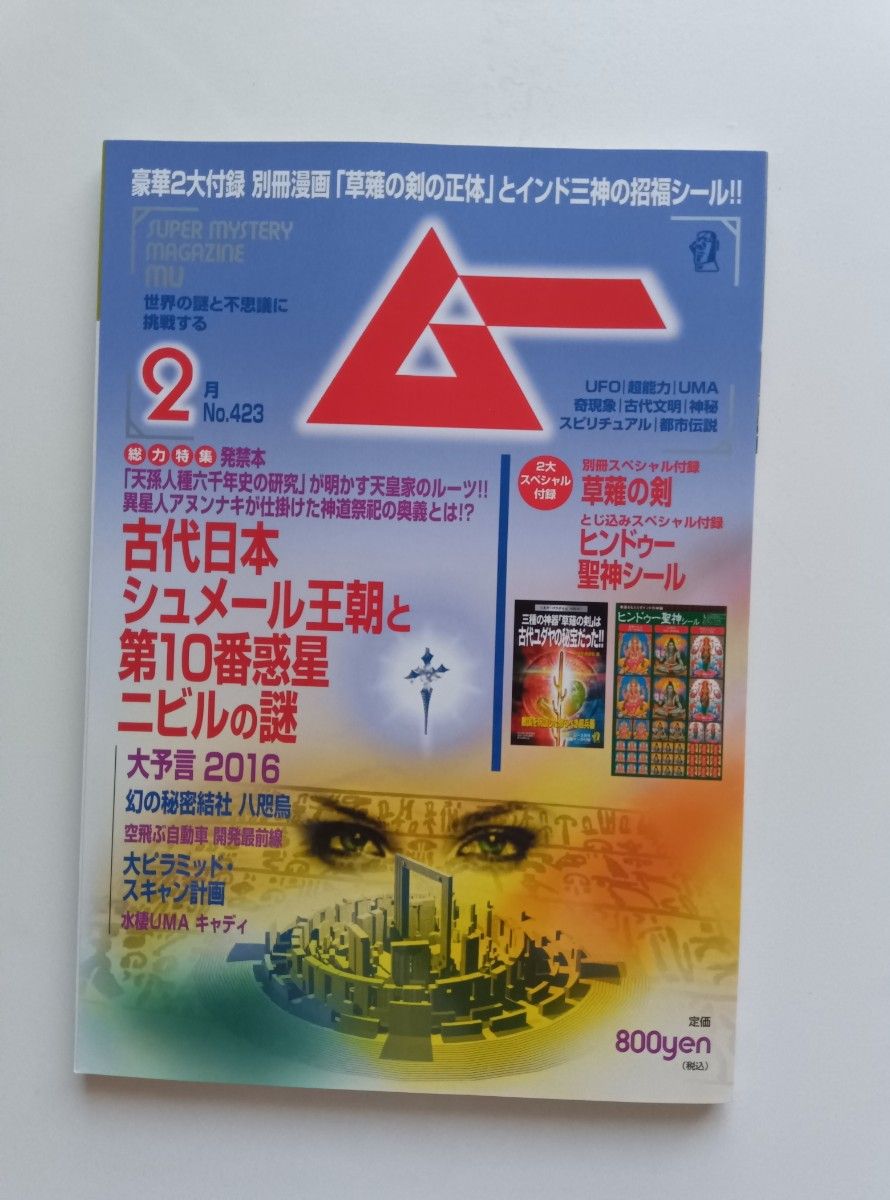 月刊杂志/《M》/2016年/2月号/附特别附录（别册+内页贴纸）/草薙剑/印度教圣神贴纸。☆接近未使用状态。