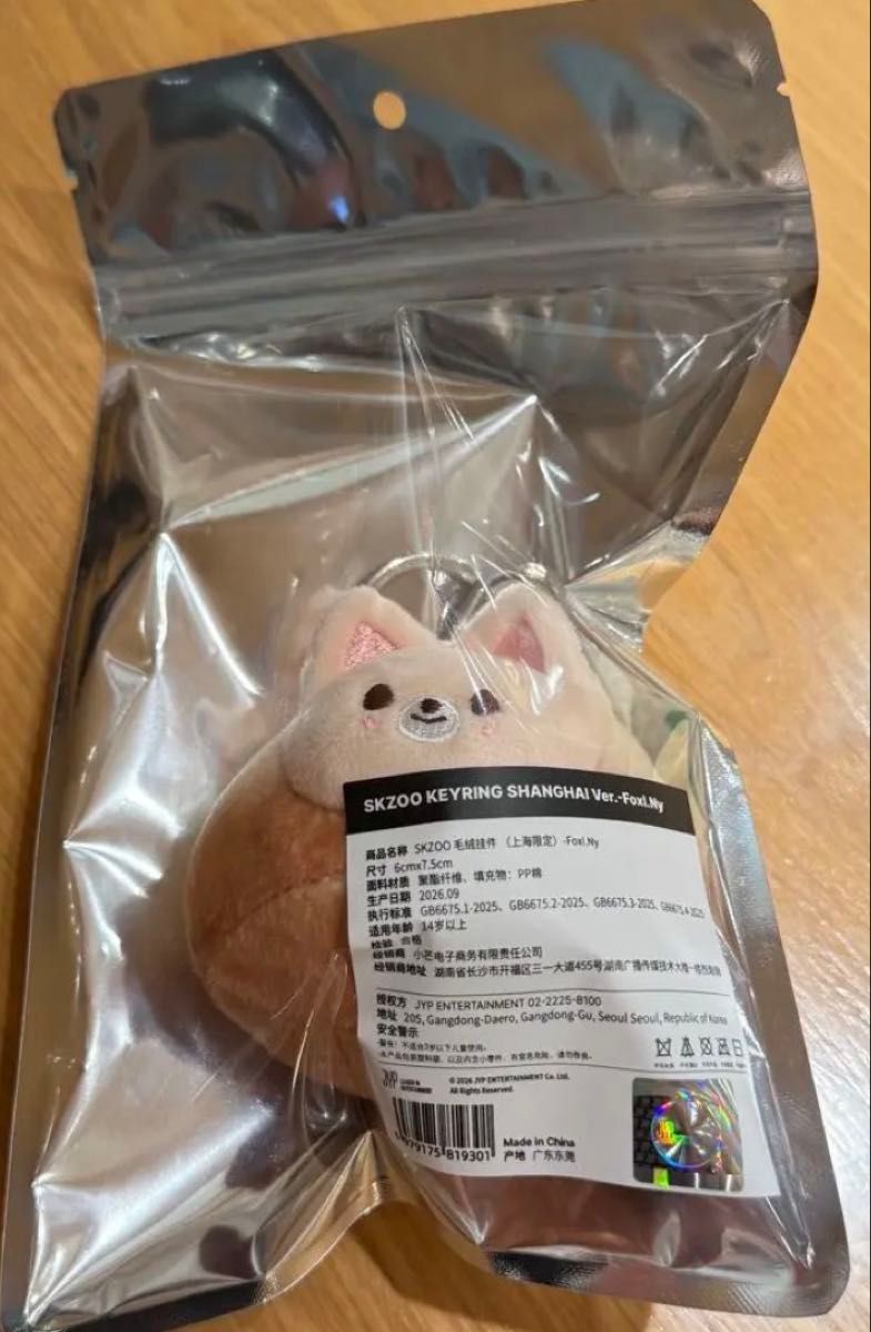 IEN FOXINNI SKZOO 毛绒玩偶钥匙扣 上海限定