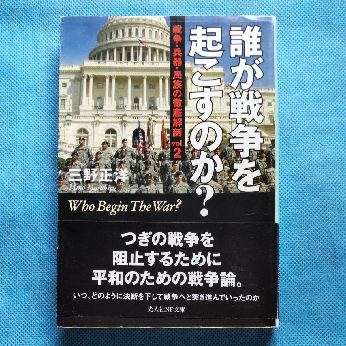 谁引发了战争？ 三野正洋/著