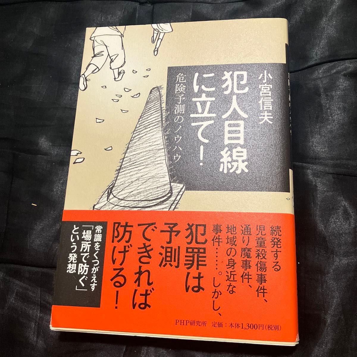 站在犯人的视线上!危险预测的技术小宫信夫php研究所