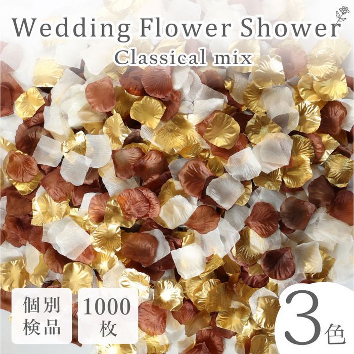 花瓣雨 仿真花 婚礼 婚庆 新娘用品 活动 古典风格 茶色 金色 1000片 花瓣◎