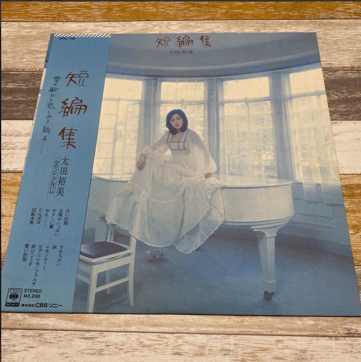 【带侧标美品】太田裕美 LP唱片《短編集》第二张专辑 CBS·索尼
