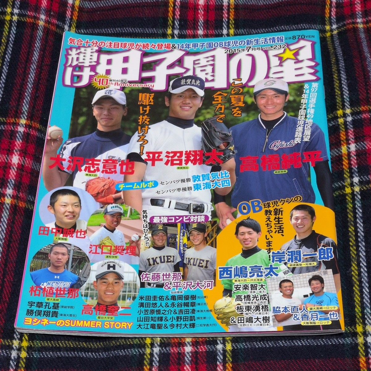 闪耀吧！甲子园之星 2015年7月号 高桥奎二 田嶋大树 平泽大河