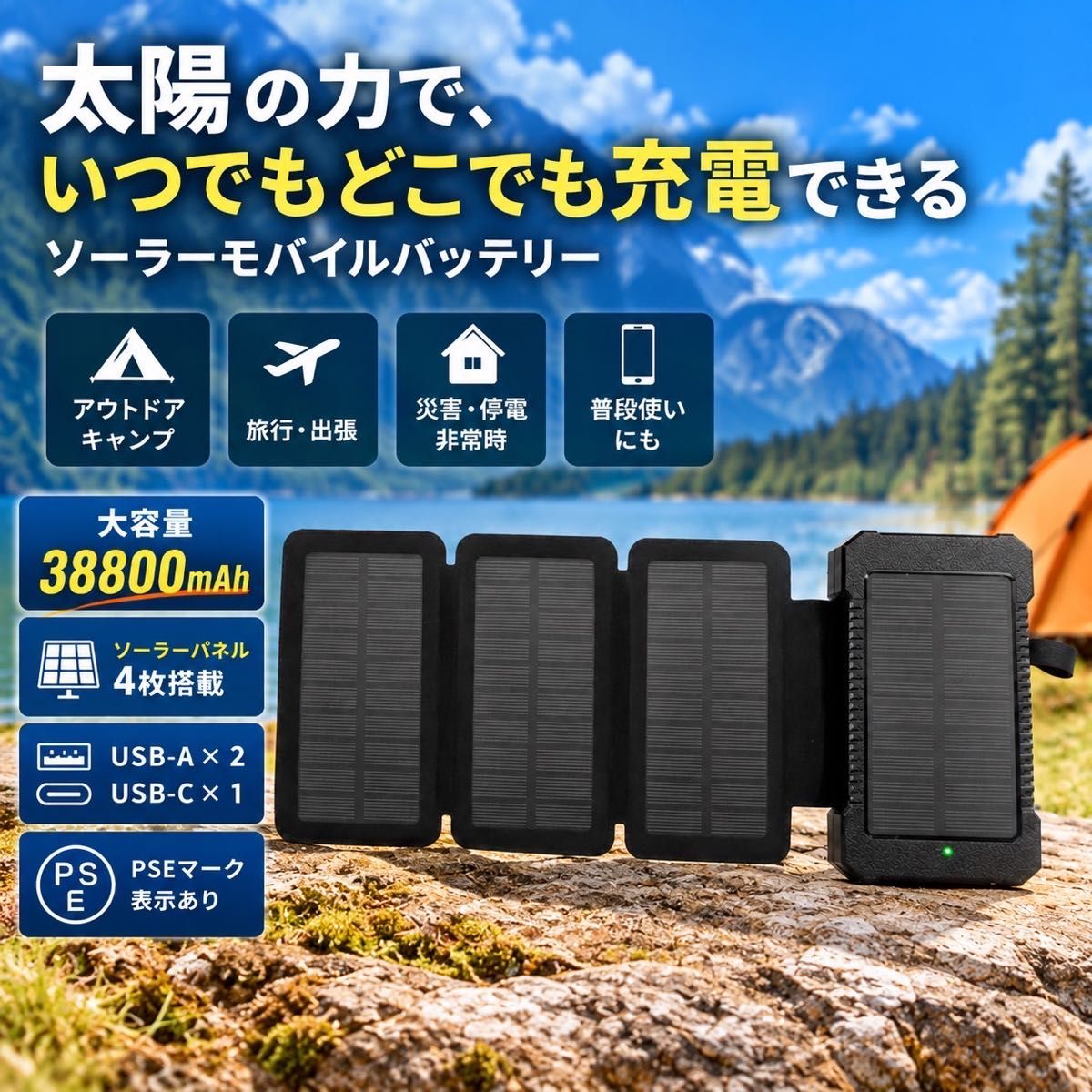太阳能移动电源 大容量 38800mAh 4块面板 USB-A×2 USB-C×1 PSE认证 露营 灾害应急
