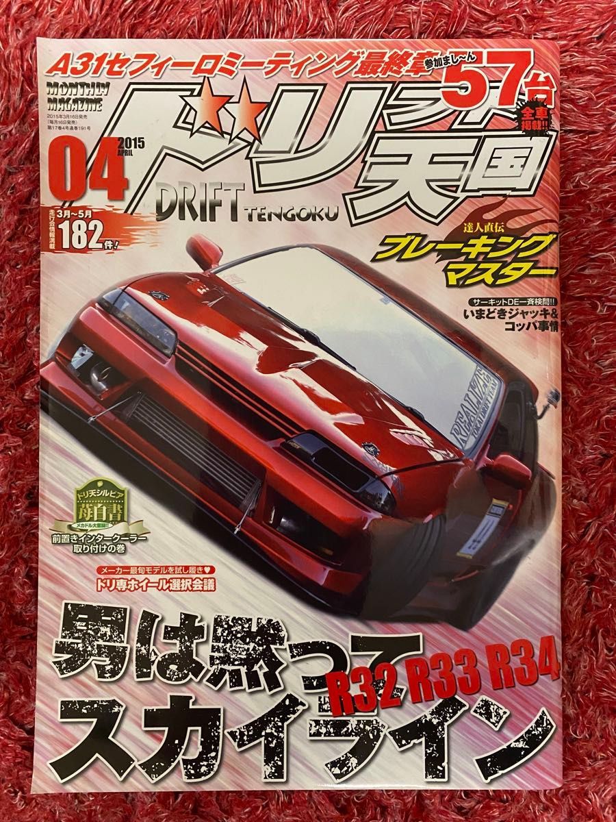 漂移天国 2015年4月号 男人默默驾驶Skyline R32 R33 R34