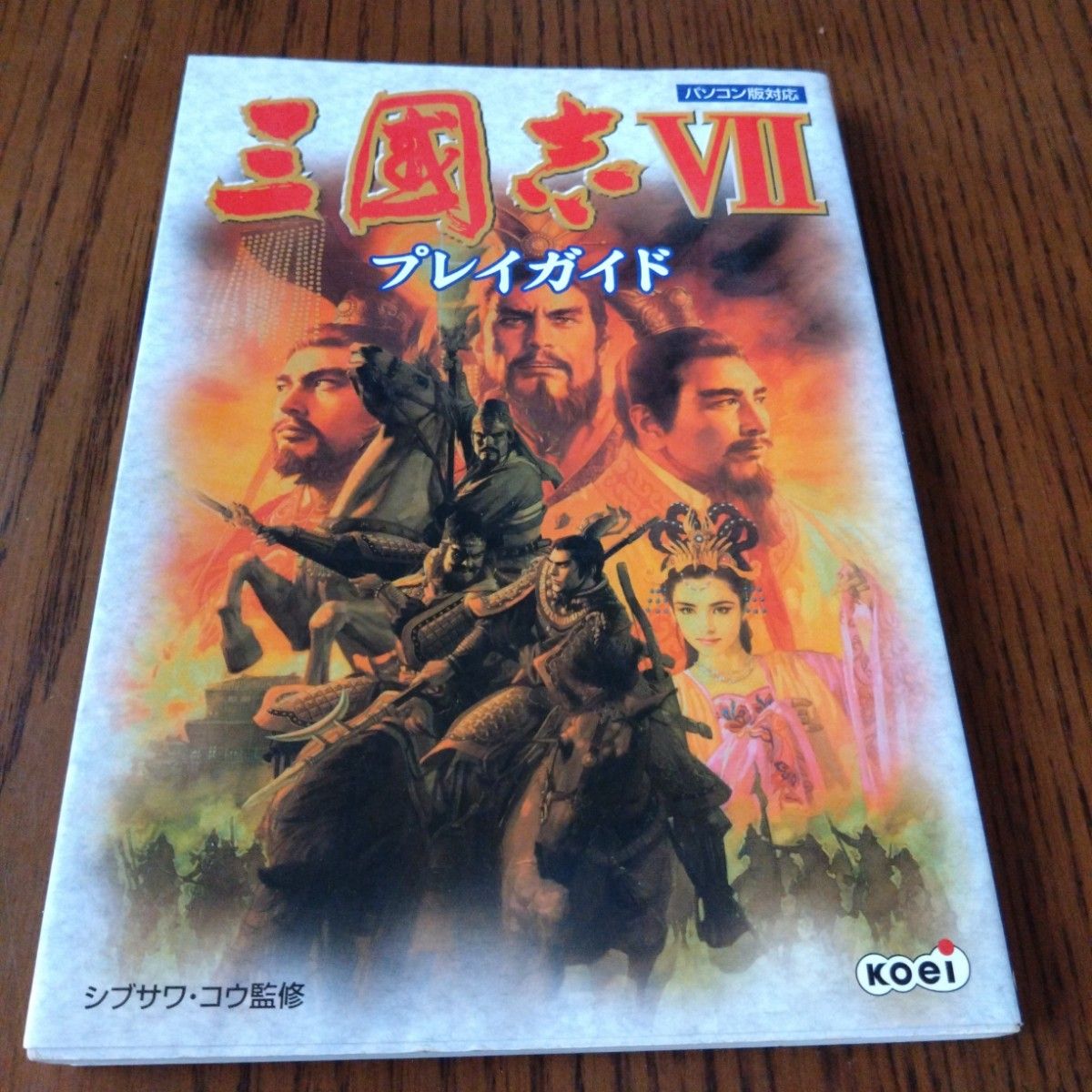 (攻略本)《三国志VII》游戏指南 电脑版适用 渋泽光 监修